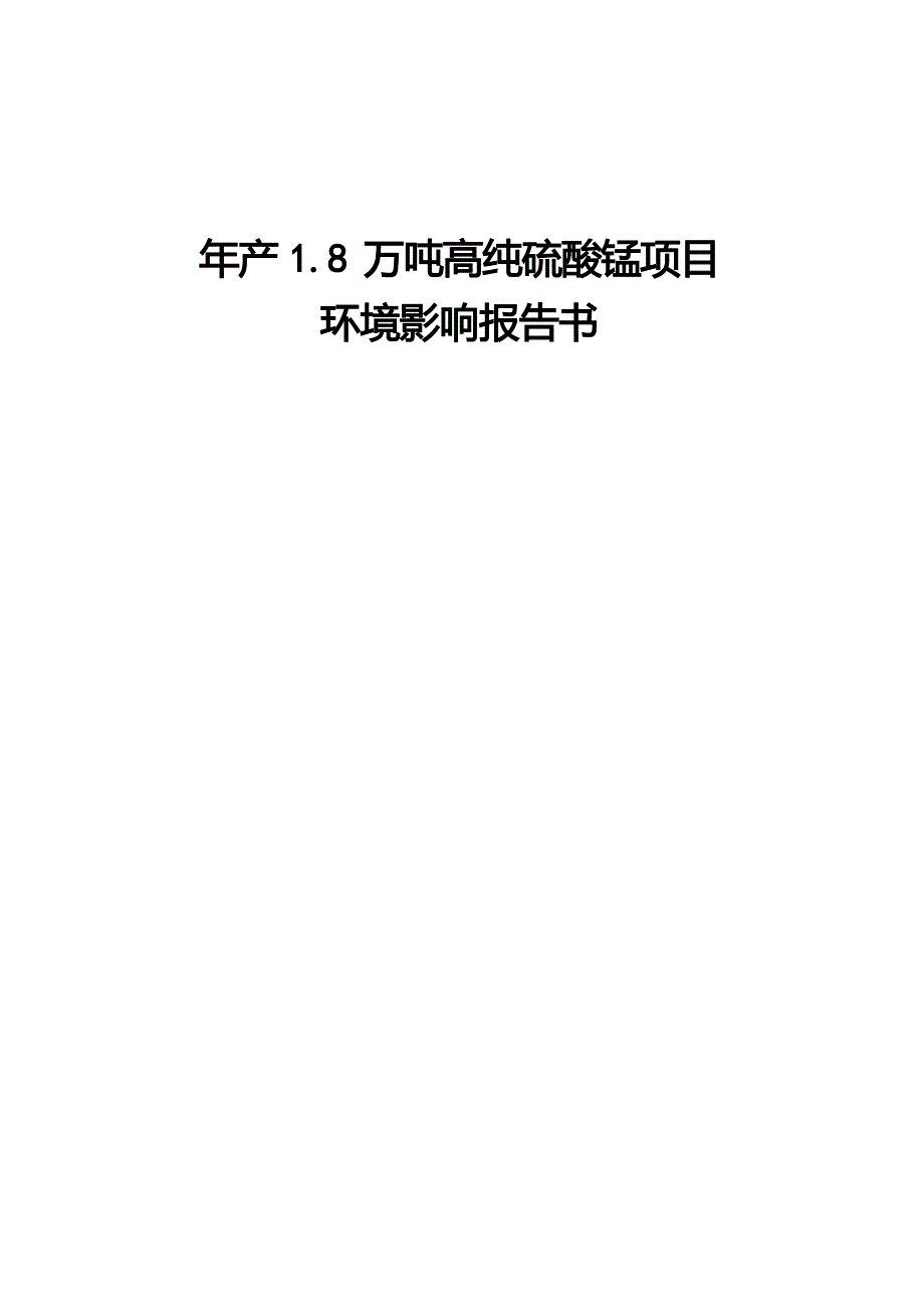 广西下田锰矿有限责任公司年产1.8万吨高纯硫酸锰项目环境影响报告_第1页