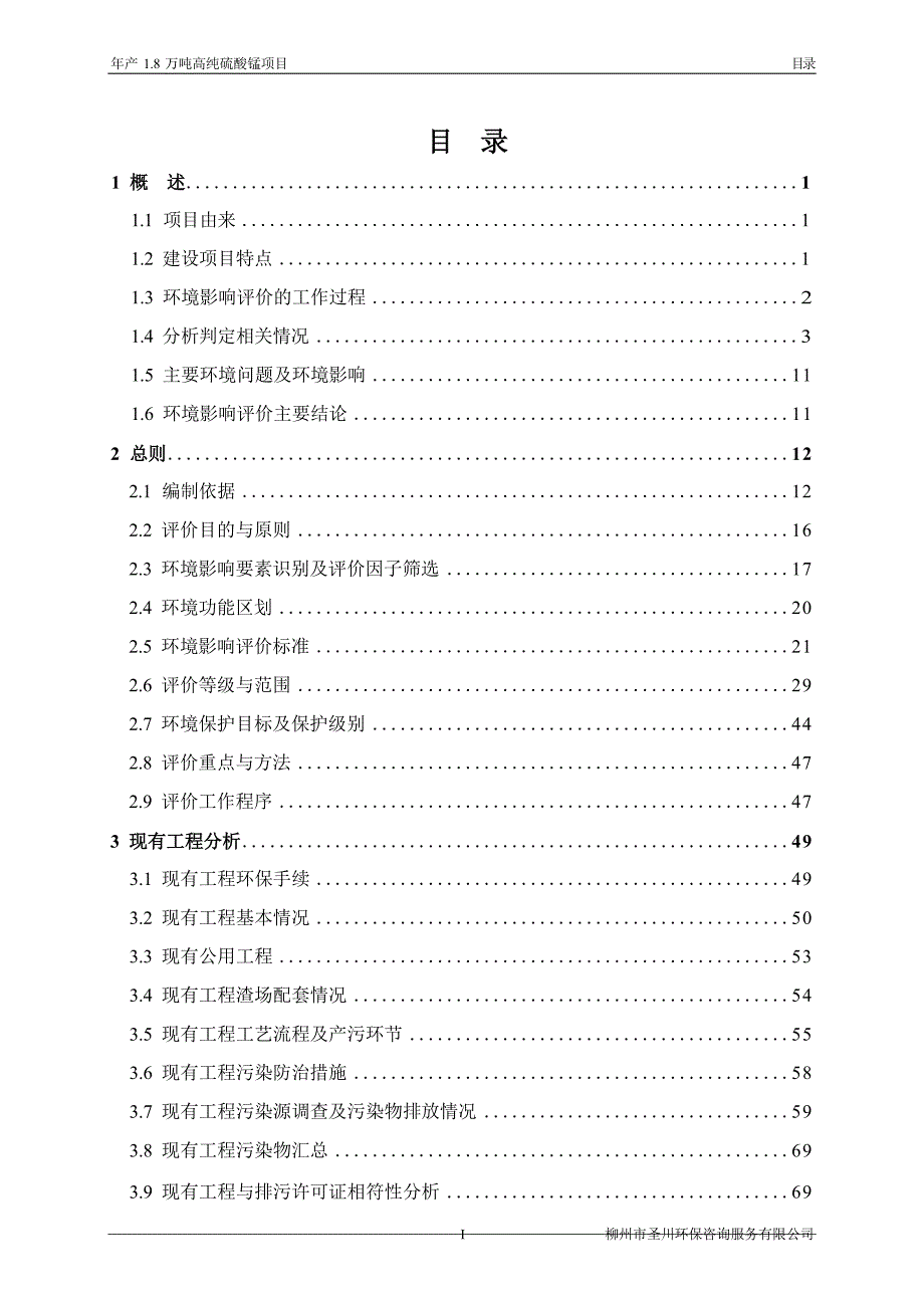 广西下田锰矿有限责任公司年产1.8万吨高纯硫酸锰项目环境影响报告_第3页