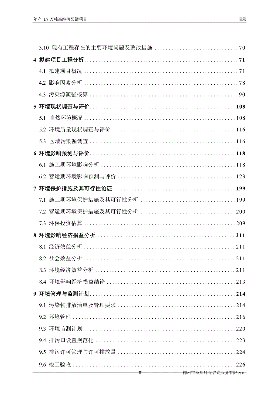 广西下田锰矿有限责任公司年产1.8万吨高纯硫酸锰项目环境影响报告_第4页