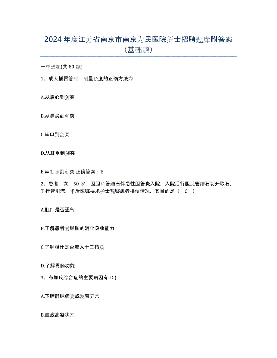 2024年度江苏省南京市南京为民医院护士招聘题库附答案（基础题）_第1页