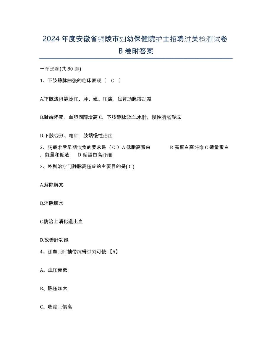 2024年度安徽省铜陵市妇幼保健院护士招聘过关检测试卷B卷附答案_第1页