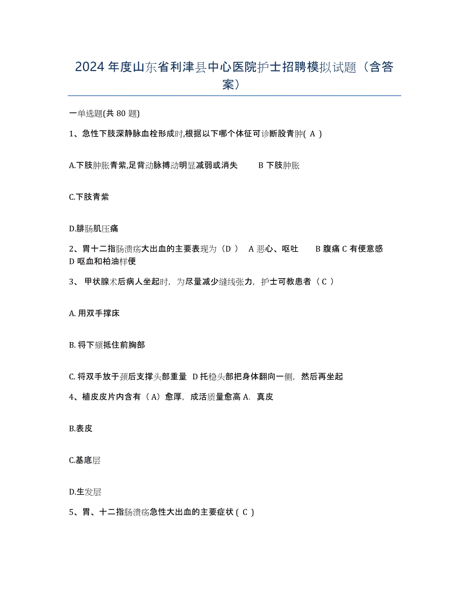 2024年度山东省利津县中心医院护士招聘模拟试题（含答案）_第1页