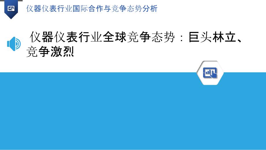 仪器仪表行业国际合作与竞争态势分析_第3页