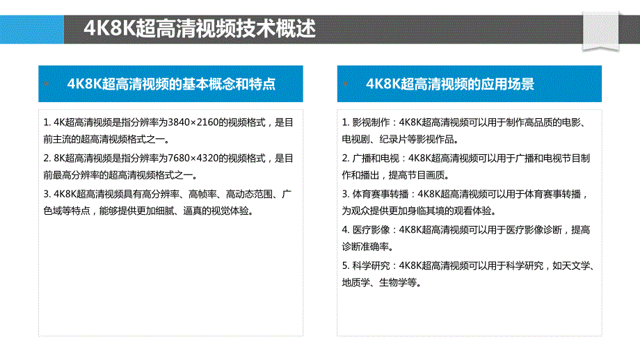 4K8K超高清视频播控技术研究与应用_第4页