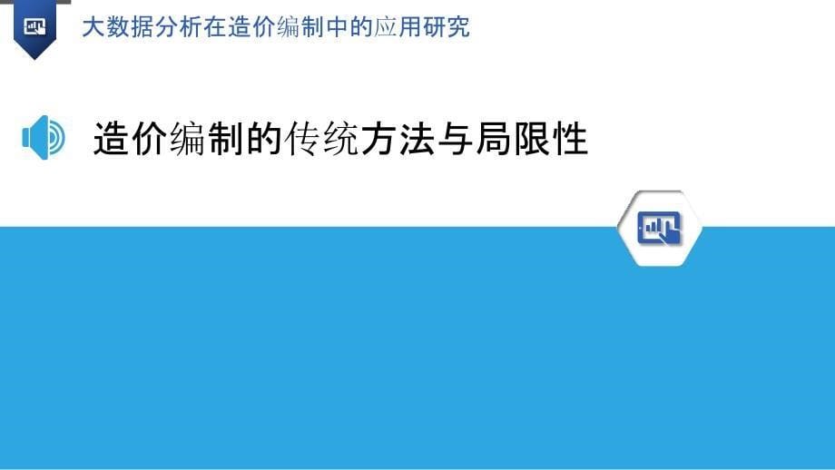 大数据分析在造价编制中的应用研究_第5页