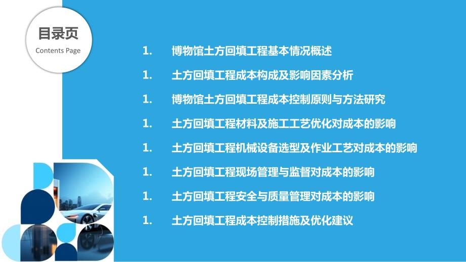 博物馆人工土方回填技术成本控制研究_第2页