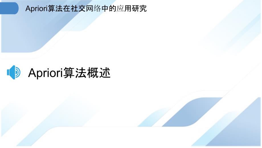 Apriori算法在社交网络中的应用研究_第3页