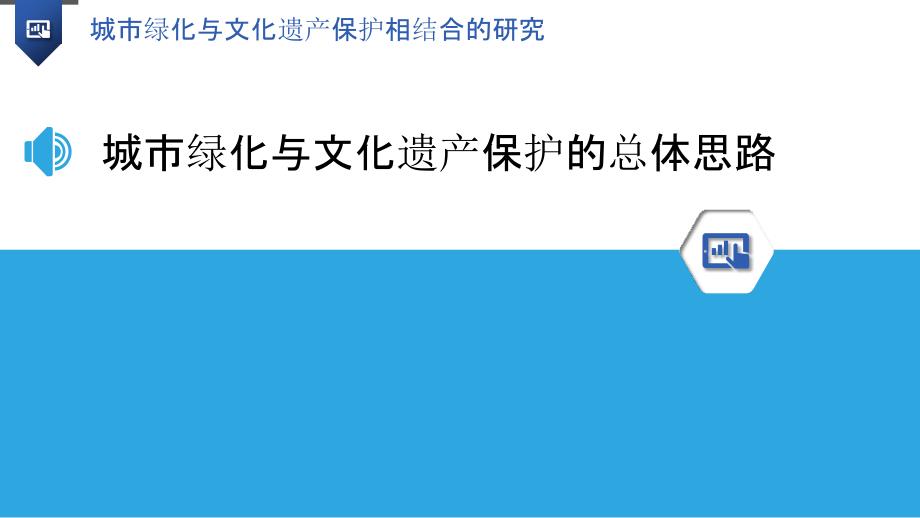 城市绿化与文化遗产保护相结合的研究_第3页