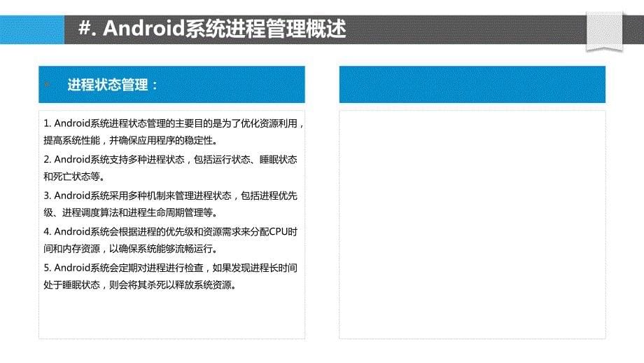 Android系统中线程与进程管理策略_第5页