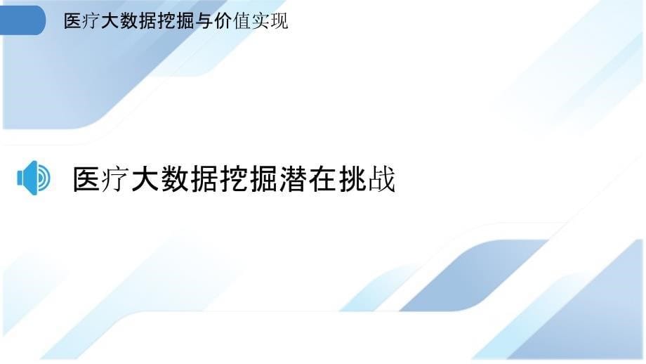 医疗大数据挖掘与价值实现_第5页