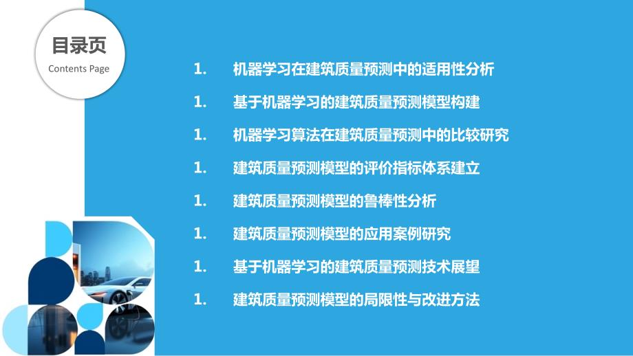 基于机器学习的建筑质量预测技术研究_第2页