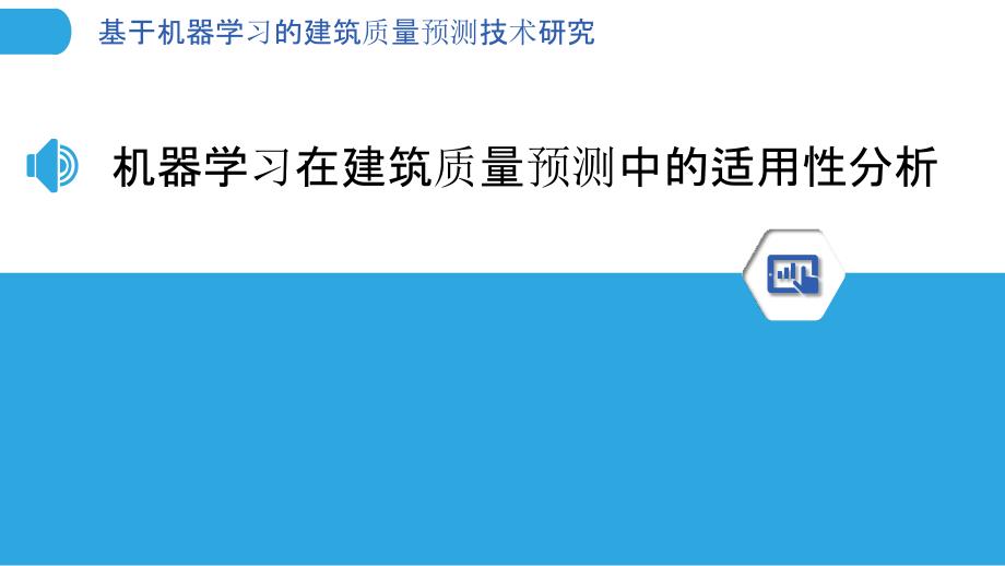 基于机器学习的建筑质量预测技术研究_第3页