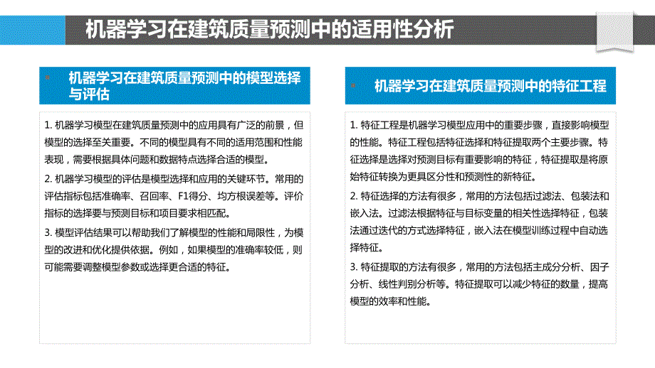 基于机器学习的建筑质量预测技术研究_第4页