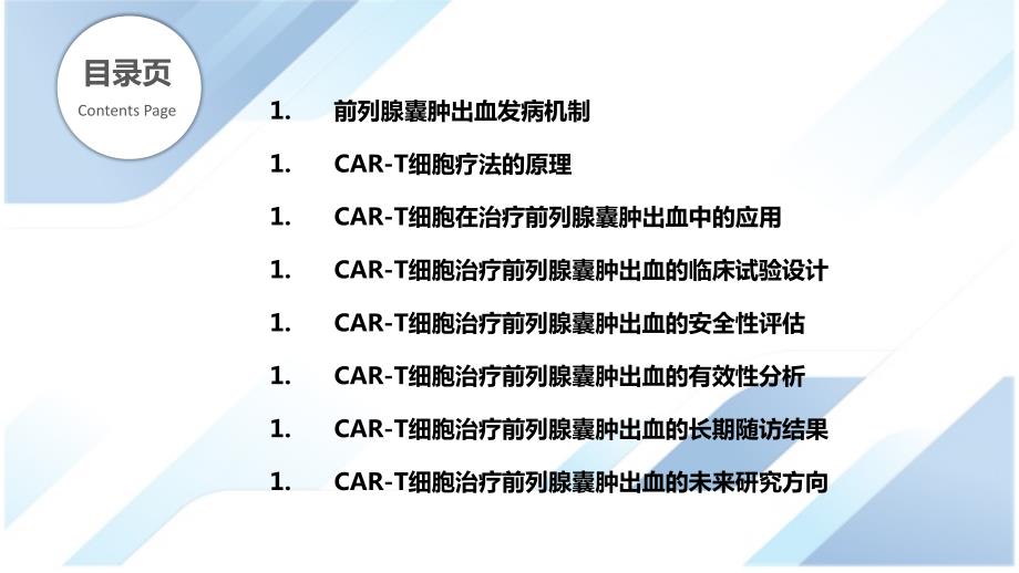 前列腺囊肿出血的CAR-T细胞治疗研究_第2页