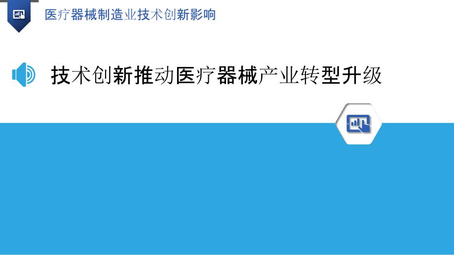 医疗器械制造业技术创新影响_第3页