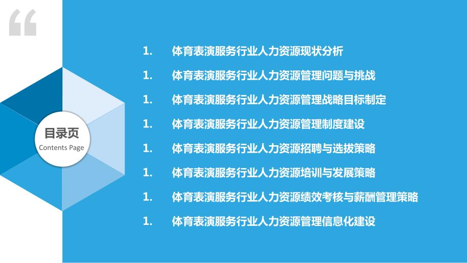 体育表演服务行业人力资源管理策略研究_第2页