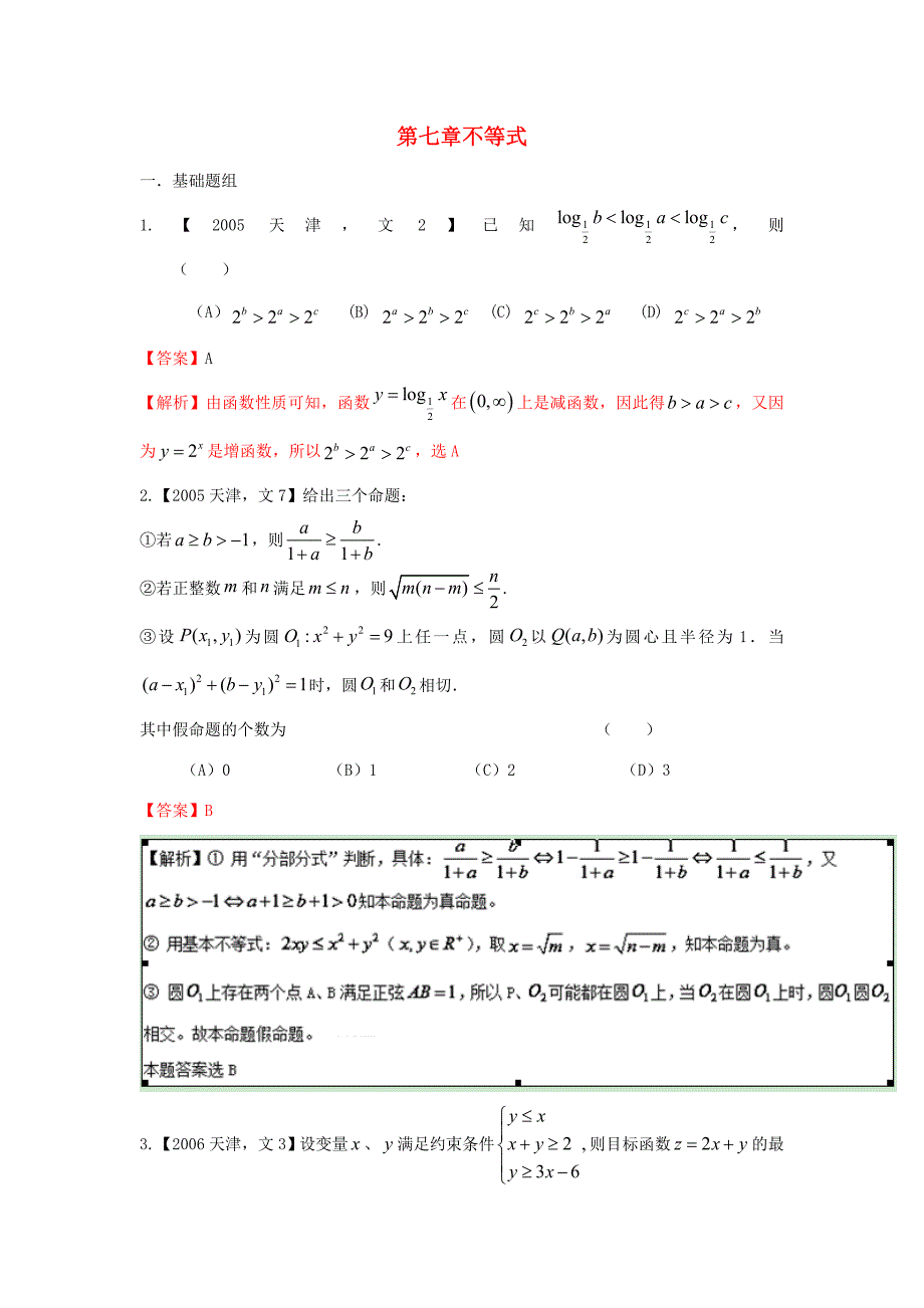 高考数学分项版解析 专题07 不等式 文-天津版高三数学试题_第1页