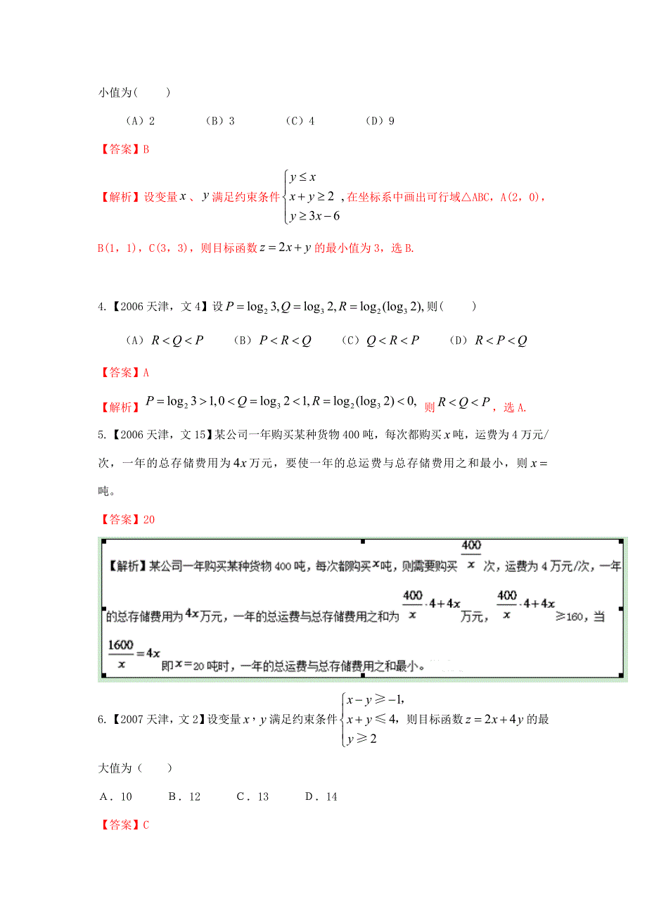 高考数学分项版解析 专题07 不等式 文-天津版高三数学试题_第2页