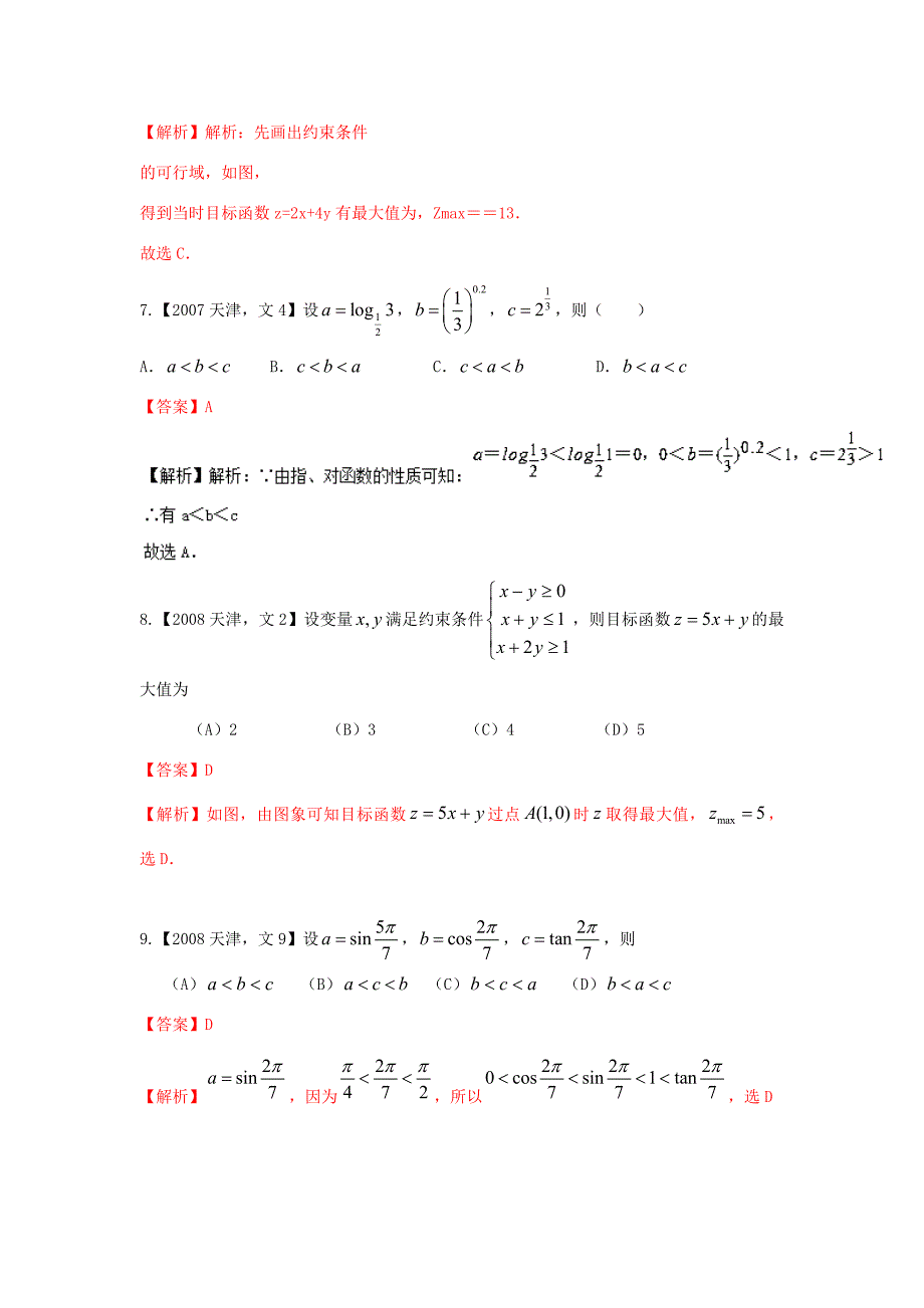 高考数学分项版解析 专题07 不等式 文-天津版高三数学试题_第3页