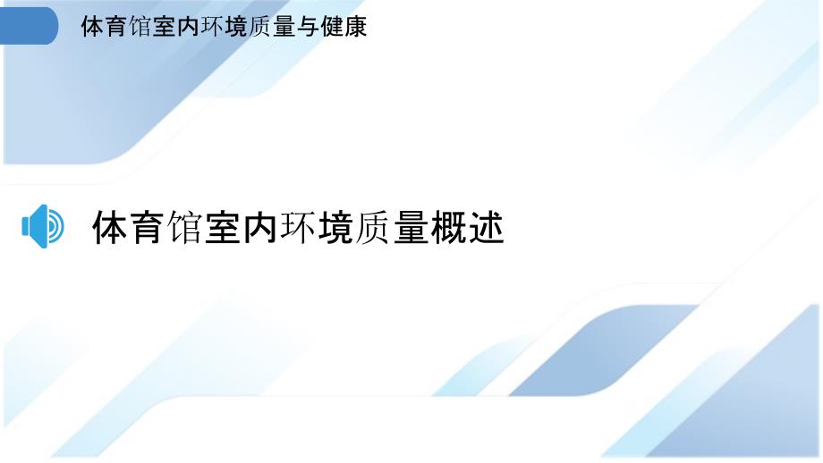 体育馆室内环境质量与健康_第3页