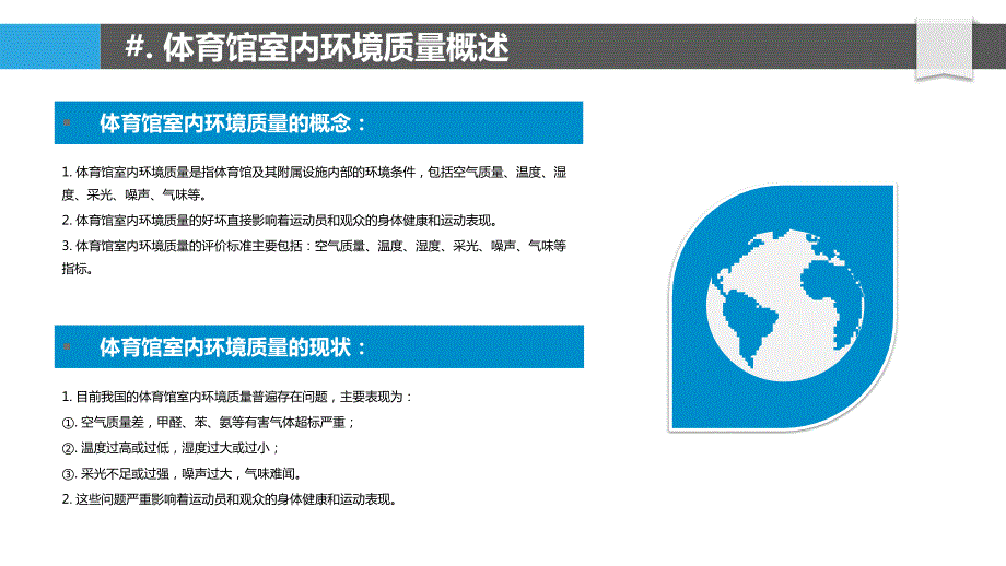 体育馆室内环境质量与健康_第4页