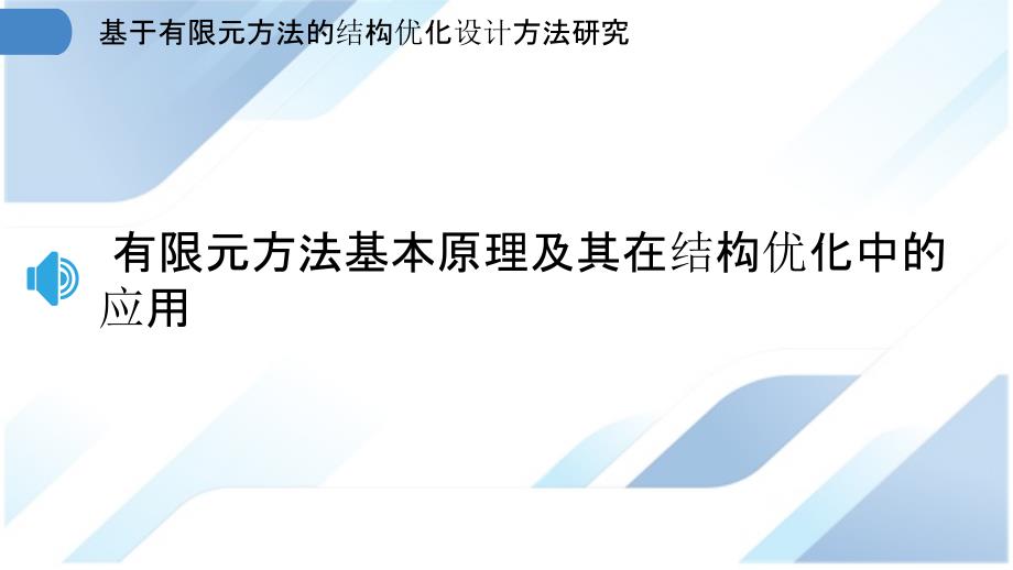 基于有限元方法的结构优化设计方法研究_第3页