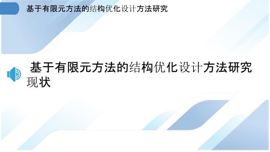 基于有限元方法的结构优化设计方法研究_第5页