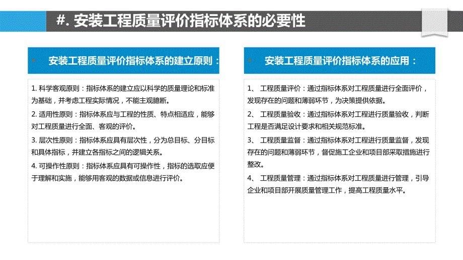 上海安装工程质量评价指标体系_第5页