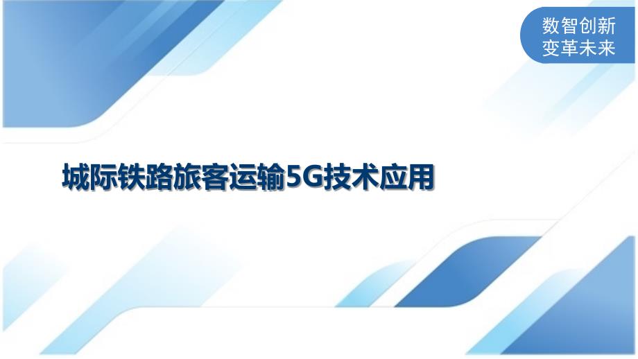 城际铁路旅客运输5G技术应用_第1页