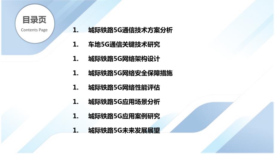 城际铁路旅客运输5G技术应用_第2页