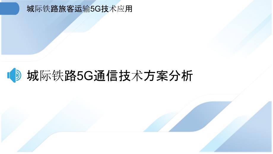 城际铁路旅客运输5G技术应用_第3页