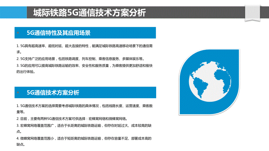 城际铁路旅客运输5G技术应用_第4页