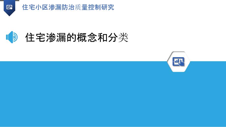 住宅小区渗漏防治质量控制研究_第3页