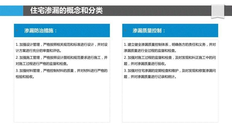 住宅小区渗漏防治质量控制研究_第5页