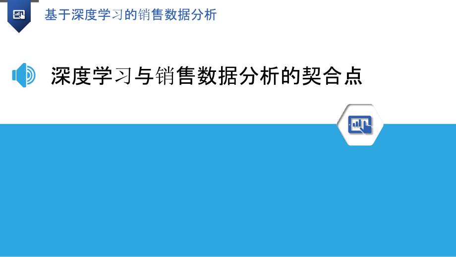 基于深度学习的销售数据分析_第3页