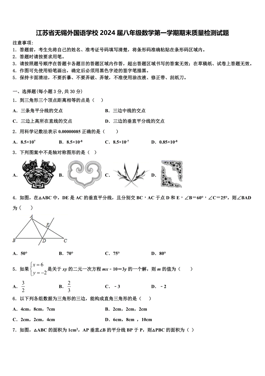 江苏省无锡外国语学校2024届八年级数学第一学期期末质量检测试题附答案_第1页