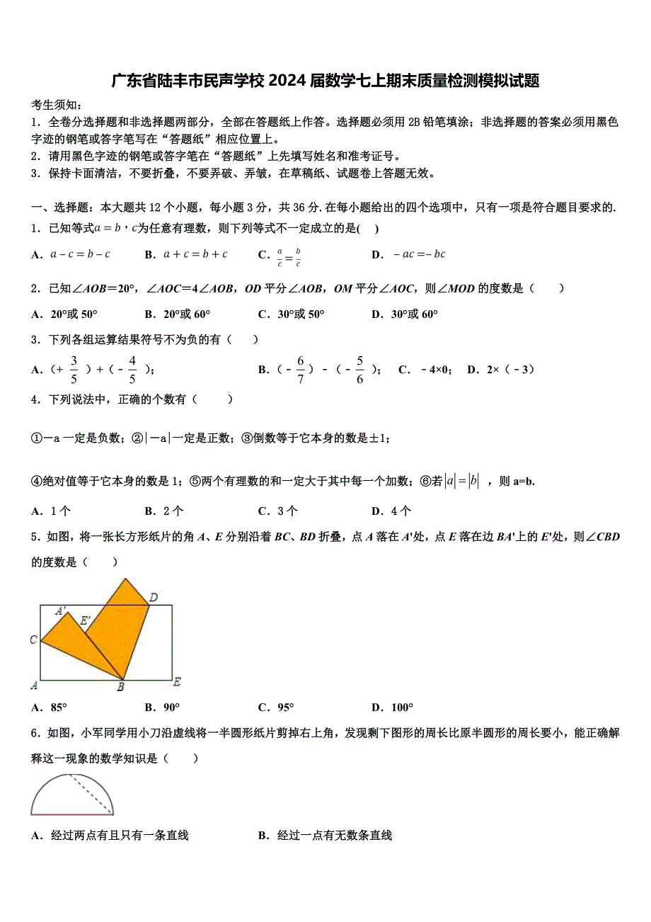 广东省陆丰市民声学校2024届数学七上期末质量检测模拟试题附答案_第1页