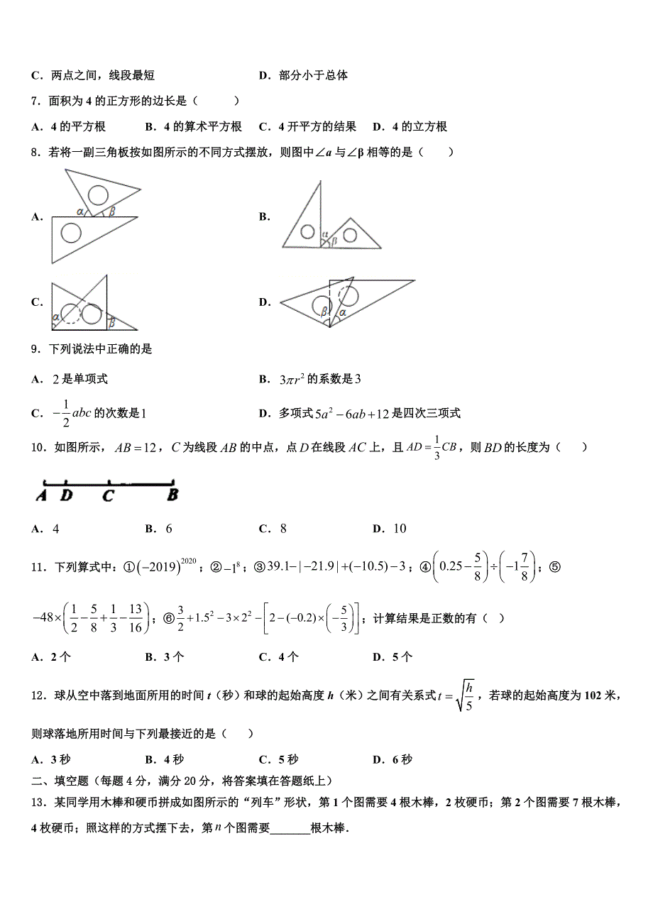 广东省陆丰市民声学校2024届数学七上期末质量检测模拟试题附答案_第2页