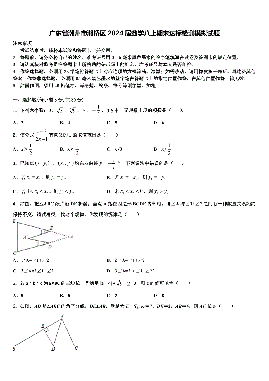 广东省潮州市湘桥区2024届数学八上期末达标检测模拟试题附答案_第1页