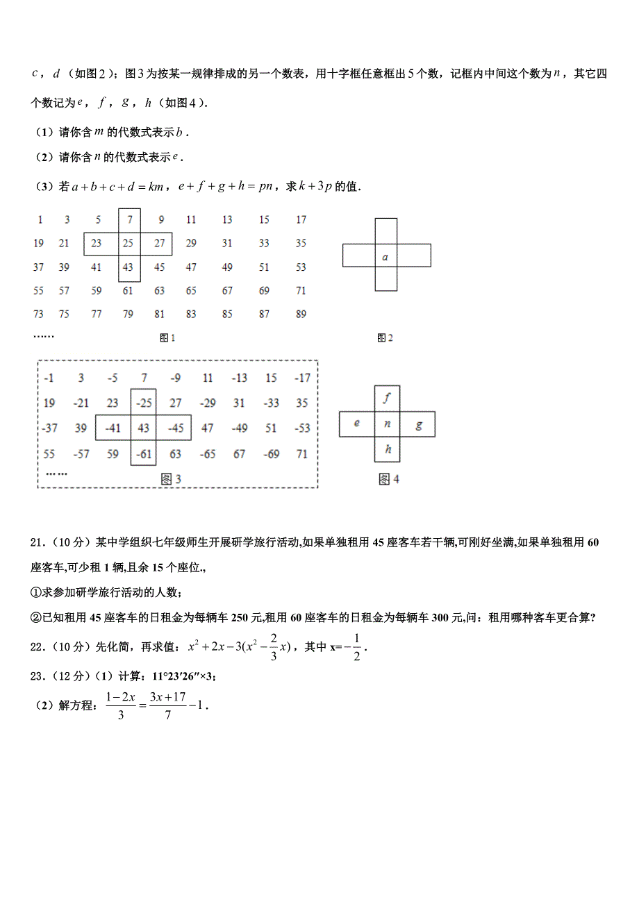 黑龙江省齐齐哈尔市实验学校2024届数学七上期末质量检测试题附答案_第4页