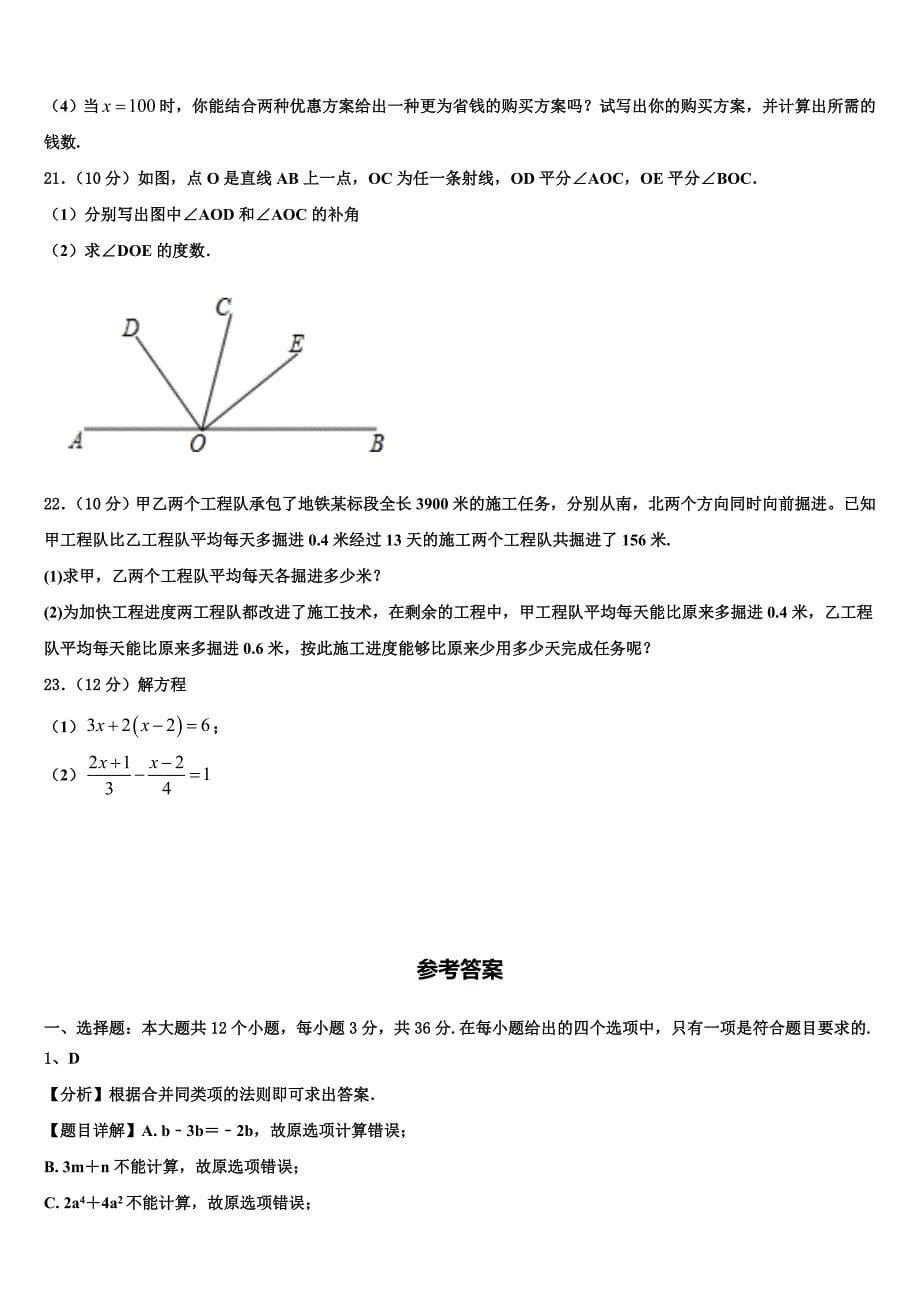 青海省西宁市2024届七年级数学第一学期期末预测试题附答案_第5页