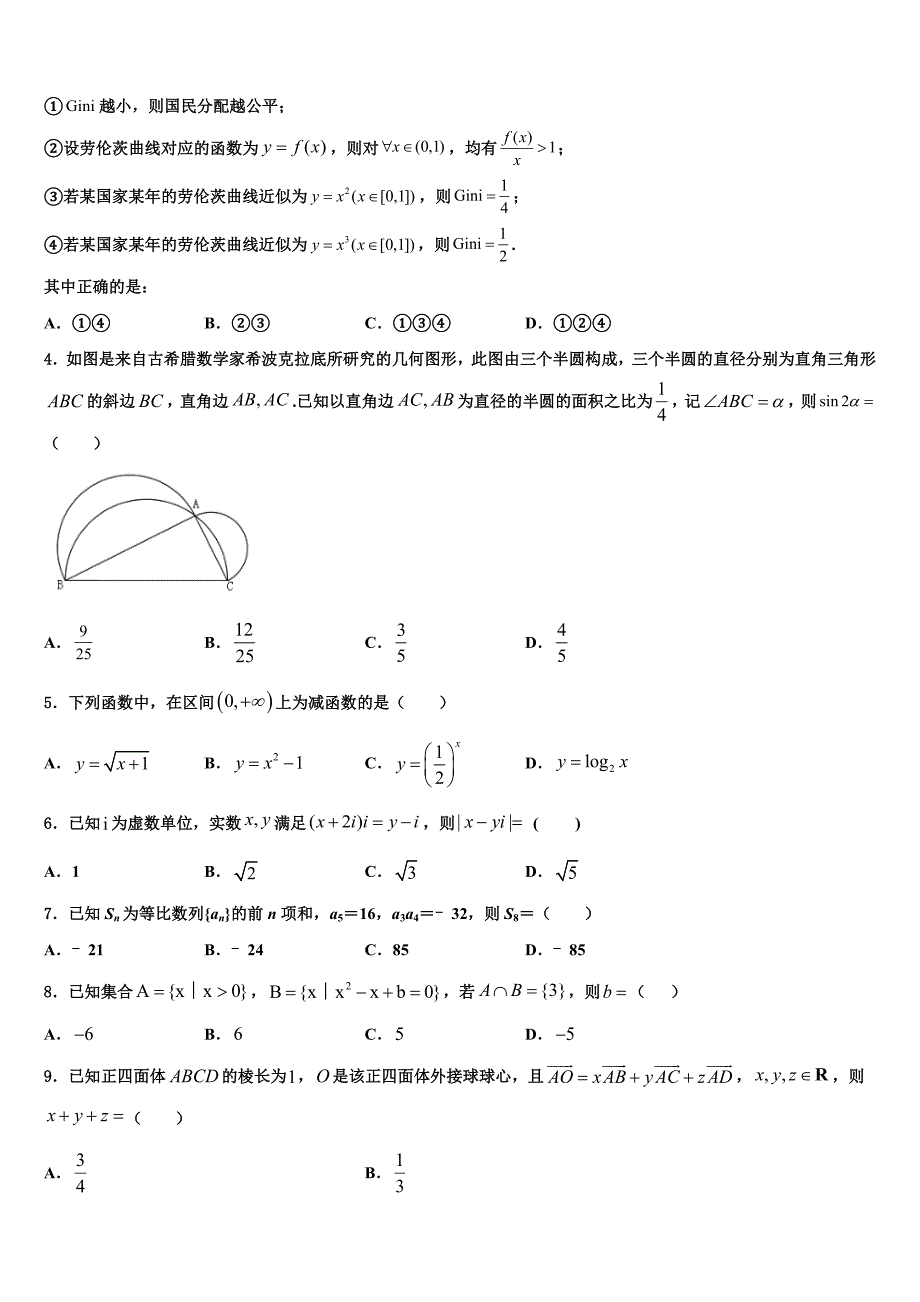 2024届台州市重点中学高考预测金卷数学试题（安徽卷）_第2页