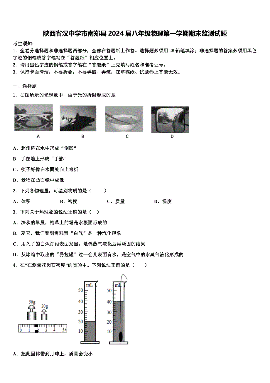 陕西省汉中学市南郑县2024届八年级物理第一学期期末监测试题附答案_第1页