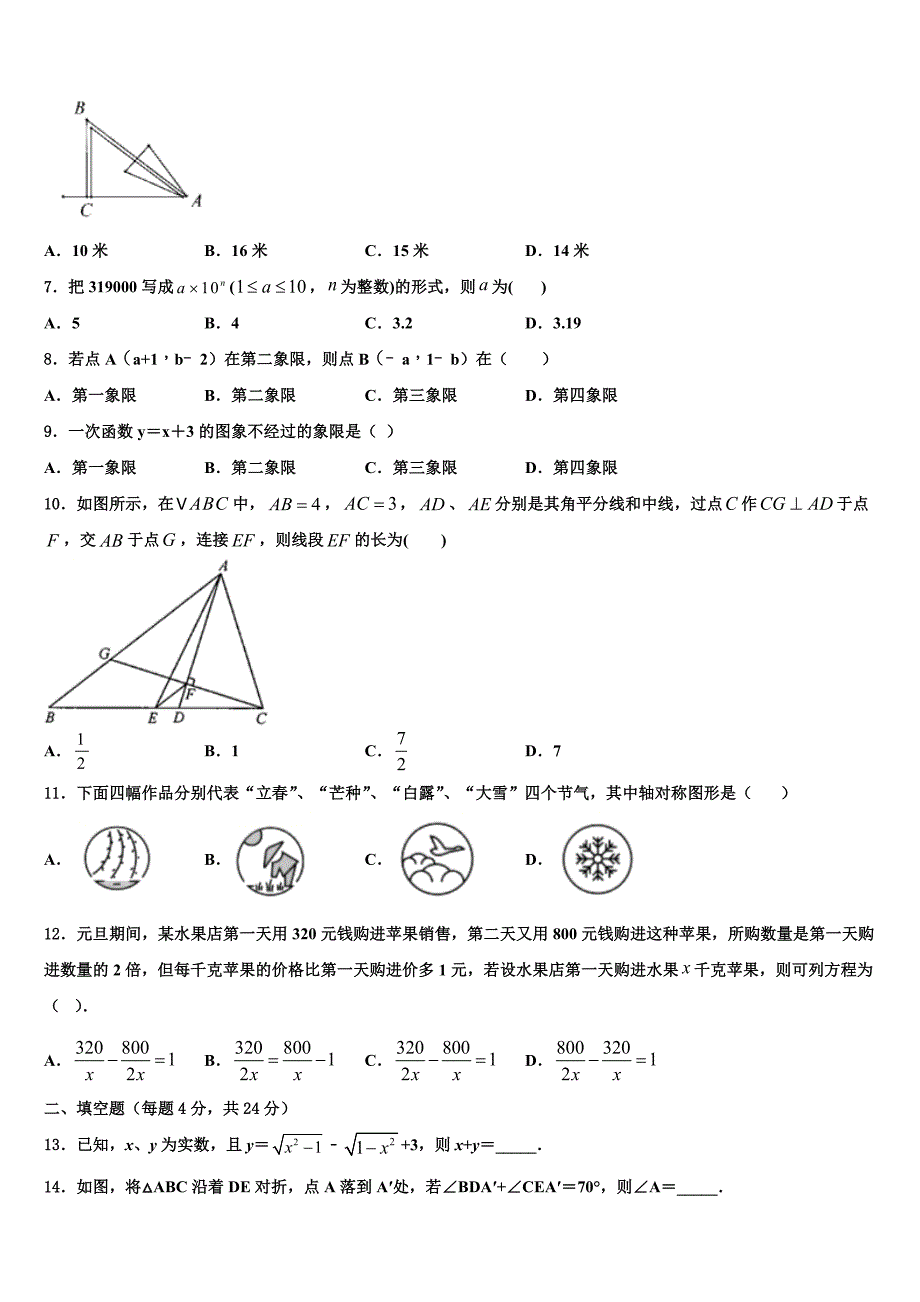 湖南省长沙市周南石燕湖中学2024届八年级数学第一学期期末调研模拟试题附答案_第2页