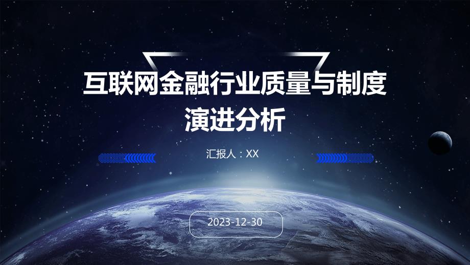 互联网金融行业质量与制度演进分析_第1页