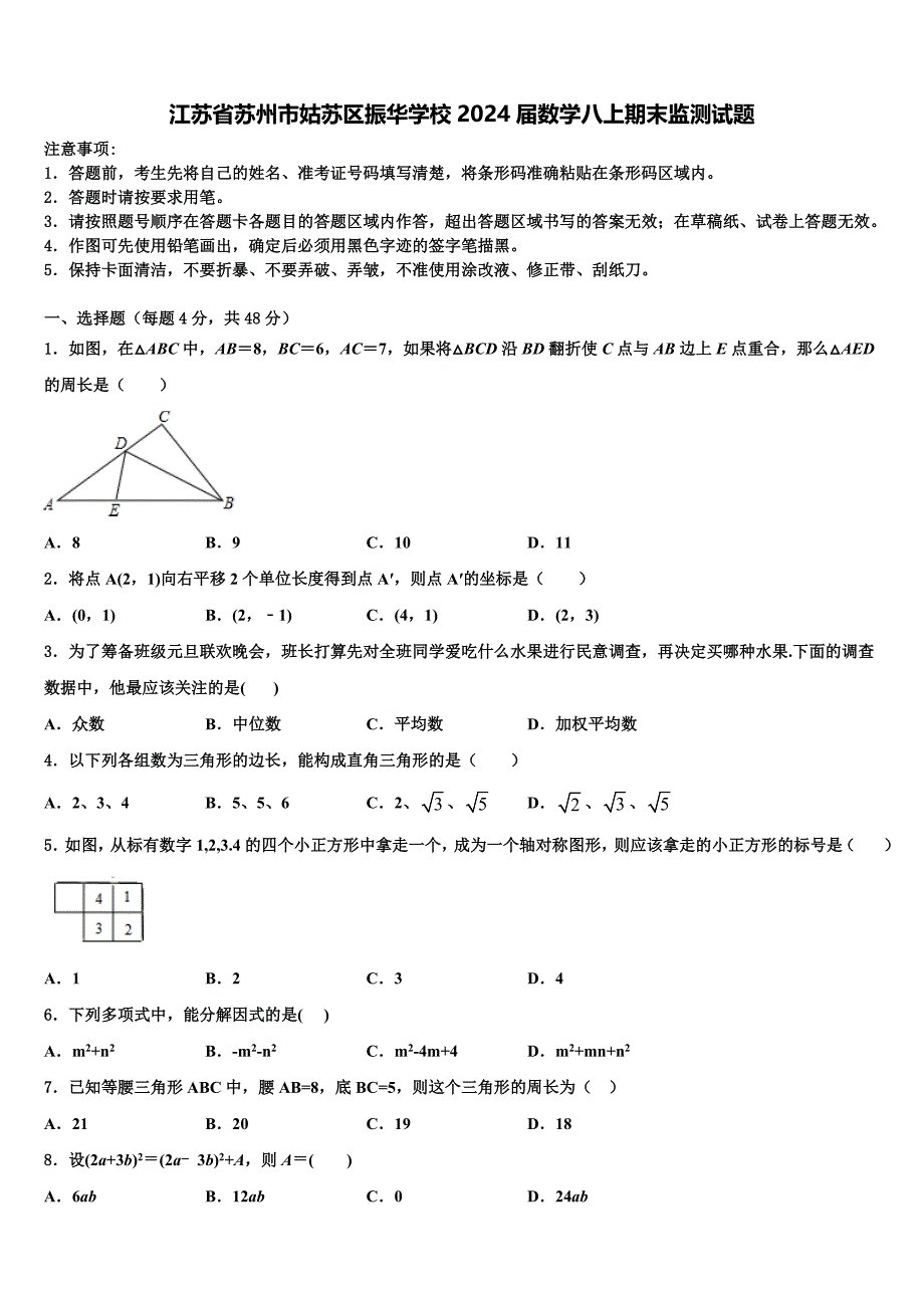 江苏省苏州市姑苏区振华学校2024届数学八上期末监测试题附答案_第1页