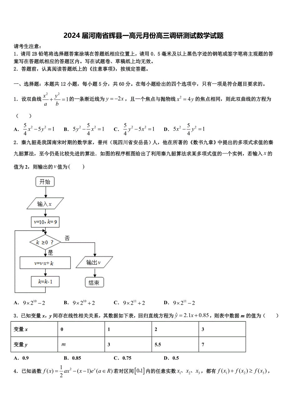 2024届河南省辉县一高元月份高三调研测试数学试题_第1页