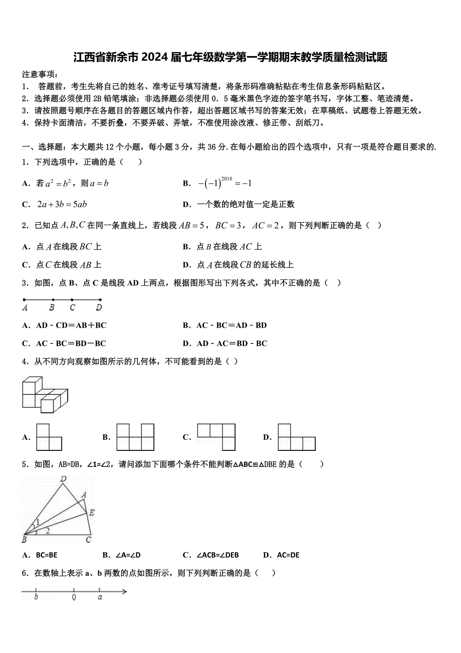 江西省新余市2024届七年级数学第一学期期末教学质量检测试题附答案_第1页