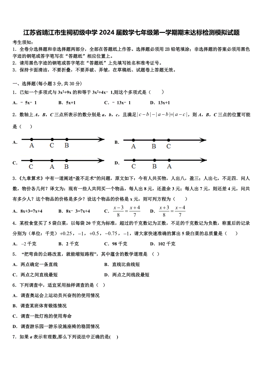 江苏省靖江市生祠初级中学2024届数学七年级第一学期期末达标检测模拟试题附答案_第1页