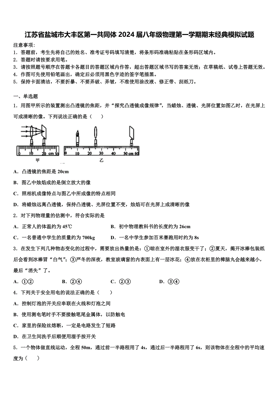 江苏省盐城市大丰区第一共同体2024届八年级物理第一学期期末经典模拟试题附答案_第1页